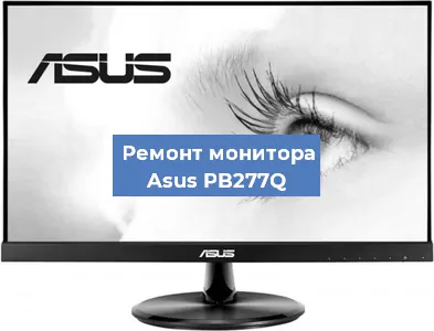 Замена разъема HDMI на мониторе Asus PB277Q в Новосибирске